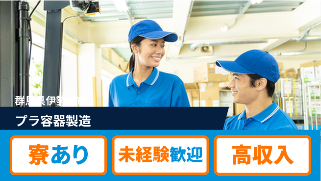 日研トータルソーシング株式会社　製造事業部 【プラ容器製造】の工場求人・派遣情報 | ジョバディ工場