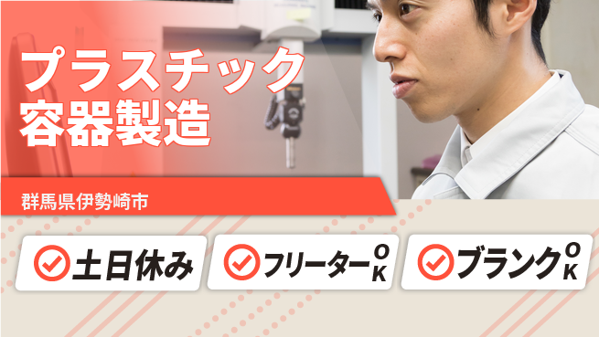 日研トータルソーシング株式会社　製造事業部 安心サポート付！【プラスチック容器製造】の工場求人・派遣情報 | ジョバディ工場