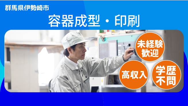 日研トータルソーシング株式会社　製造事業部 初めてでも安心【容器成型・印刷】の工場求人・派遣情報 | ジョバディ工場