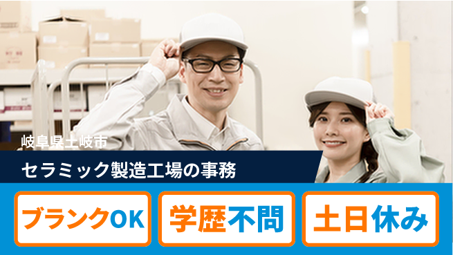 日研トータルソーシング株式会社　製造事業部 【セラミック製造工場の事務】の工場求人・派遣情報 | ジョバディ工場