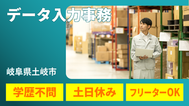 日研トータルソーシング株式会社　製造事業部 働きやすさ抜群【データ入力事務】の工場求人・派遣情報 | ジョバディ工場