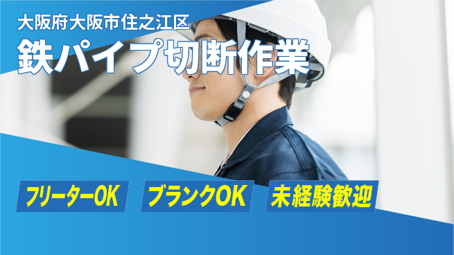 日研トータルソーシング株式会社　製造事業部 【鉄パイプ切断作業】の工場求人・派遣情報 | ジョバディ工場
