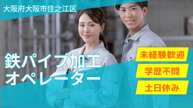 日研トータルソーシング株式会社　製造事業部 車通勤可◎【鉄パイプ加工オペレーター】の工場求人・派遣情報 | ジョバディ工場