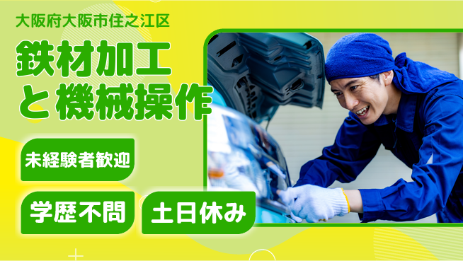 日研トータルソーシング株式会社　製造事業部 安心の昼勤務【鉄材加工と機械操作】の工場求人・派遣情報 | ジョバディ工場