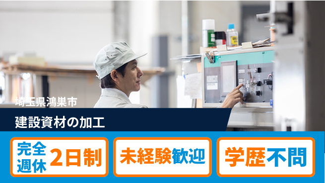 日研トータルソーシング株式会社　製造事業部 【建設資材の加工】の工場求人・派遣情報 | ジョバディ工場