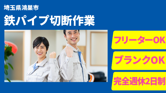 日研トータルソーシング株式会社　製造事業部 【鉄パイプ切断作業】安心サポートあり！の工場求人・派遣情報 | ジョバディ工場