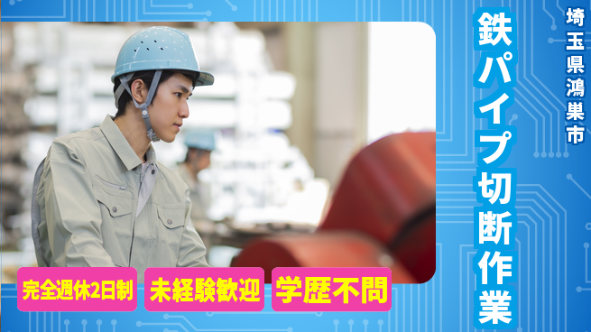 日研トータルソーシング株式会社　製造事業部 安心の週休【鉄パイプ切断作業】の工場求人・派遣情報 | ジョバディ工場