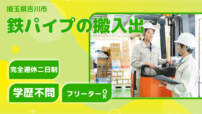 日研トータルソーシング株式会社　製造事業部 【鉄パイプの搬入出】の工場求人・派遣情報 | ジョバディ工場