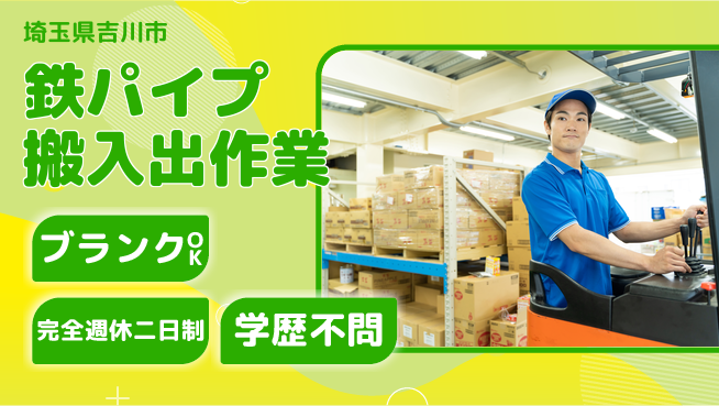 日研トータルソーシング株式会社　製造事業部 週払い可！【鉄パイプ搬入出作業】の工場求人・派遣情報 | ジョバディ工場