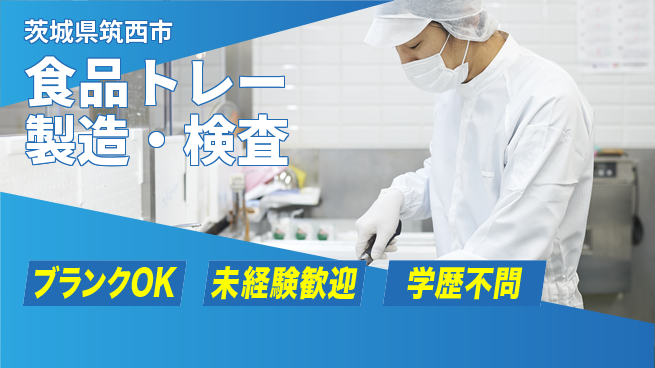 日研トータルソーシング株式会社　製造事業部 【食品トレー製造・検査】の工場求人・派遣情報 | ジョバディ工場