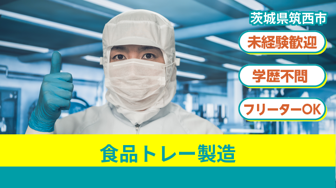 日研トータルソーシング株式会社　製造事業部 安心サポート体制【食品トレー製造】の工場求人・派遣情報 | ジョバディ工場