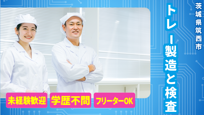日研トータルソーシング株式会社　製造事業部 安心のスタート【トレー製造と検査】の工場求人・派遣情報 | ジョバディ工場