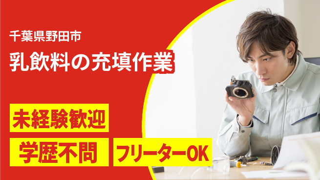 日研トータルソーシング株式会社　製造事業部 【乳飲料の充填作業】の工場求人・派遣情報 | ジョバディ工場