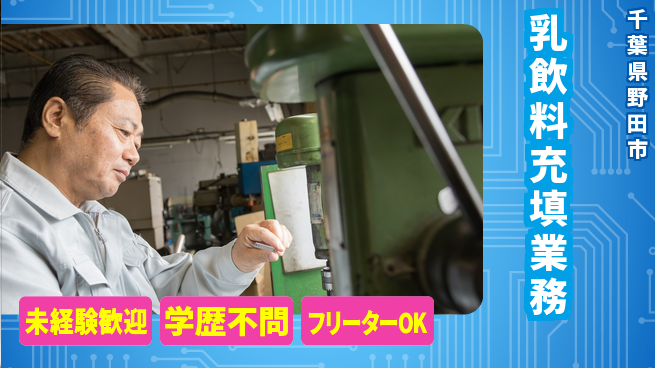 日研トータルソーシング株式会社　製造事業部 安心サポート【乳飲料充填業務】の工場求人・派遣情報 | ジョバディ工場