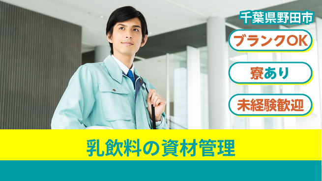 日研トータルソーシング株式会社　製造事業部 安心の昼勤務【乳飲料の資材管理】の工場求人・派遣情報 | ジョバディ工場