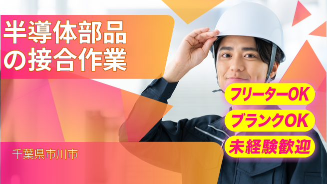 日研トータルソーシング株式会社　製造事業部 【半導体部品の接合作業】の工場求人・派遣情報 | ジョバディ工場