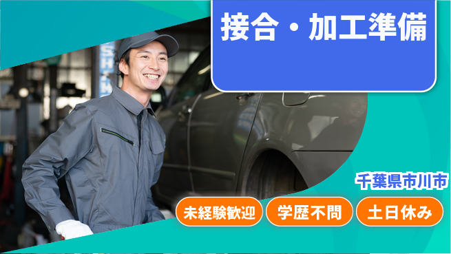 日研トータルソーシング株式会社　製造事業部 週払い可【接合・加工準備】の工場求人・派遣情報 | ジョバディ工場