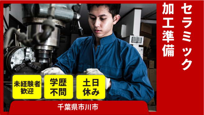 日研トータルソーシング株式会社　製造事業部 安心の昼勤務【セラミック加工準備】の工場求人・派遣情報 | ジョバディ工場