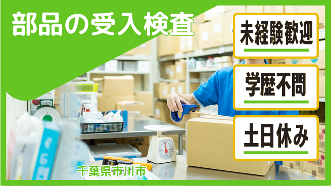 日研トータルソーシング株式会社　製造事業部 【部品の受入検査】の工場求人・派遣情報 | ジョバディ工場