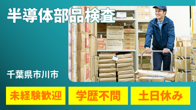 日研トータルソーシング株式会社　製造事業部 安心の昼勤務【半導体部品検査】の工場求人・派遣情報 | ジョバディ工場