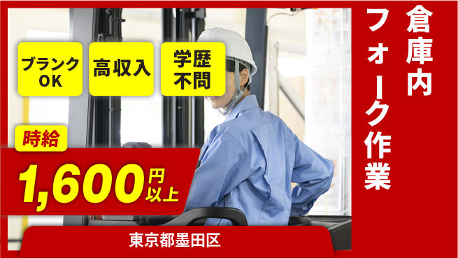 日研トータルソーシング株式会社　製造事業部 稼げるチャンス【倉庫内フォーク作業】の工場求人・派遣情報 | ジョバディ工場