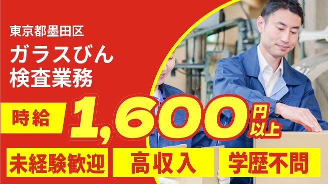 日研トータルソーシング株式会社　製造事業部 【ガラスびん検査業務】の工場求人・派遣情報 | ジョバディ工場