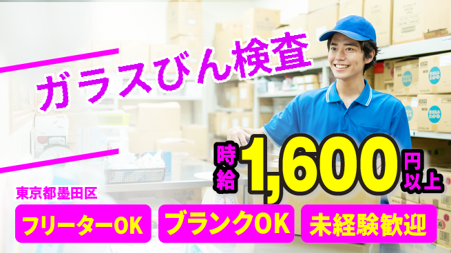日研トータルソーシング株式会社　製造事業部 週払い可【ガラスびん検査】の工場求人・派遣情報 | ジョバディ工場