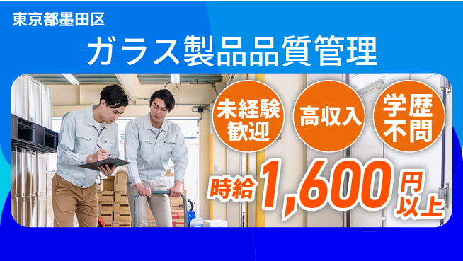 日研トータルソーシング株式会社　製造事業部 安心スタート【ガラス製品品質管理】の工場求人・派遣情報 | ジョバディ工場