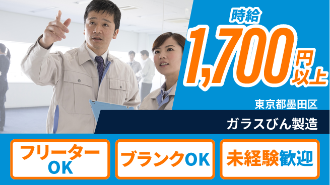 日研トータルソーシング株式会社　製造事業部 【ガラスびん製造】の工場求人・派遣情報 | ジョバディ工場