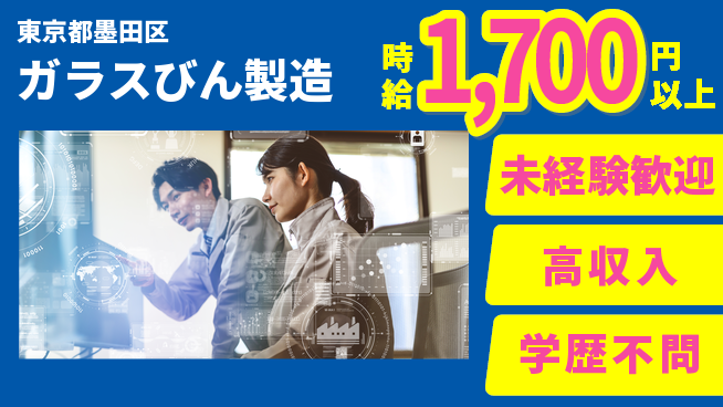 日研トータルソーシング株式会社　製造事業部 週払い可【ガラスびん製造】の工場求人・派遣情報 | ジョバディ工場