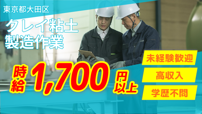 日研トータルソーシング株式会社　製造事業部 【クレイ粘土製造作業】の工場求人・派遣情報 | ジョバディ工場
