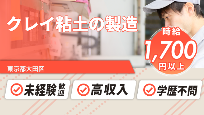 日研トータルソーシング株式会社　製造事業部 安心制度あり【クレイ粘土の製造】の工場求人・派遣情報 | ジョバディ工場