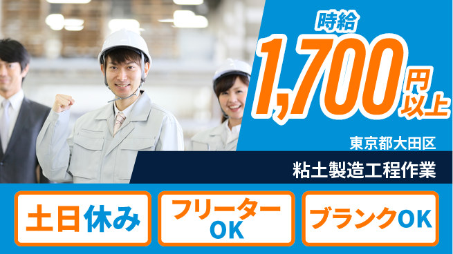 日研トータルソーシング株式会社　製造事業部 安心の昼勤務【粘土製造工程作業】の工場求人・派遣情報 | ジョバディ工場