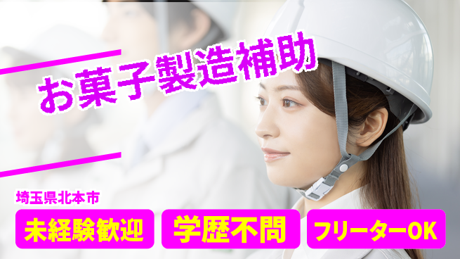 日研トータルソーシング株式会社　製造事業部 安心サポート【お菓子製造補助】の工場求人・派遣情報 | ジョバディ工場
