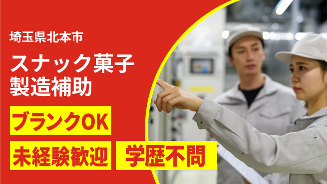 日研トータルソーシング株式会社　製造事業部 安心スタート未経験歓迎【スナック菓子製造補助】安心スタートの工場求人・派遣情報 | ジョバディ工場