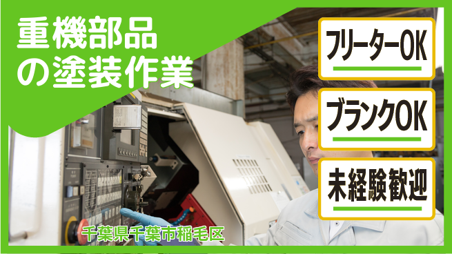 日研トータルソーシング株式会社　製造事業部 【重機部品の塗装作業】の工場求人・派遣情報 | ジョバディ工場