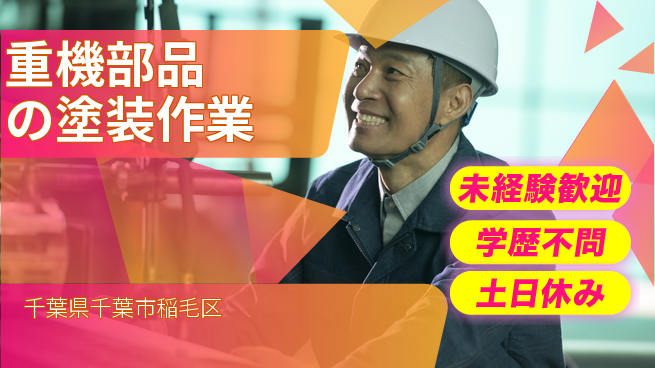 日研トータルソーシング株式会社　製造事業部 サポート充実【重機部品の塗装作業】の工場求人・派遣情報 | ジョバディ工場