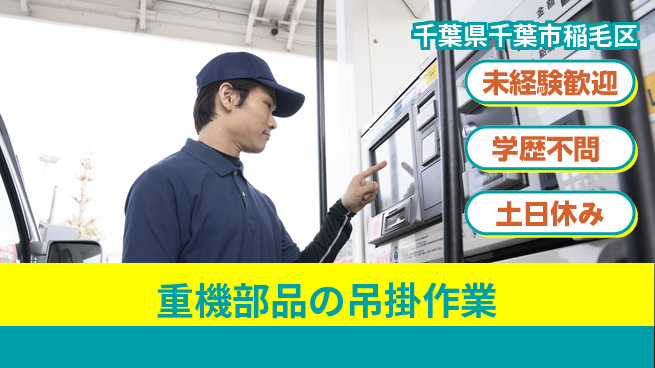 日研トータルソーシング株式会社　製造事業部 安心スタート【重機部品の吊掛作業】未経験歓迎【重機部品の吊掛作業】安心スタートの工場求人・派遣情報 | ジョバディ工場