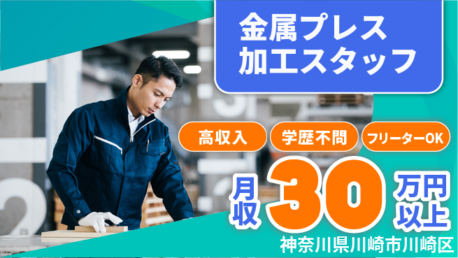 日研トータルソーシング株式会社　製造事業部 【金属プレス加工スタッフ】の工場求人・派遣情報 | ジョバディ工場