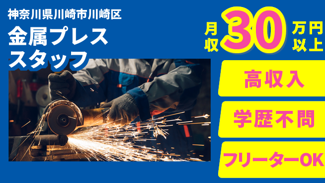 日研トータルソーシング株式会社　製造事業部 【金属プレススタッフ】の工場求人・派遣情報 | ジョバディ工場