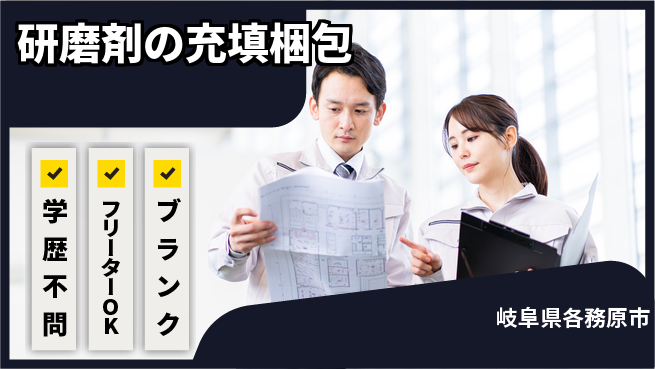 日研トータルソーシング株式会社　製造事業部 【研磨剤の充填梱包】の工場求人・派遣情報 | ジョバディ工場