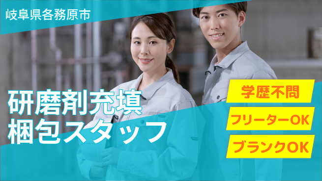 日研トータルソーシング株式会社　製造事業部 【研磨剤充填梱包スタッフ】の工場求人・派遣情報 | ジョバディ工場