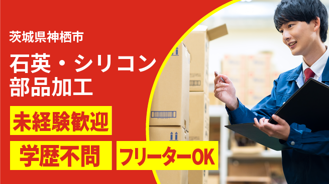 日研トータルソーシング株式会社　製造事業部 【石英・シリコン部品加工】の工場求人・派遣情報 | ジョバディ工場