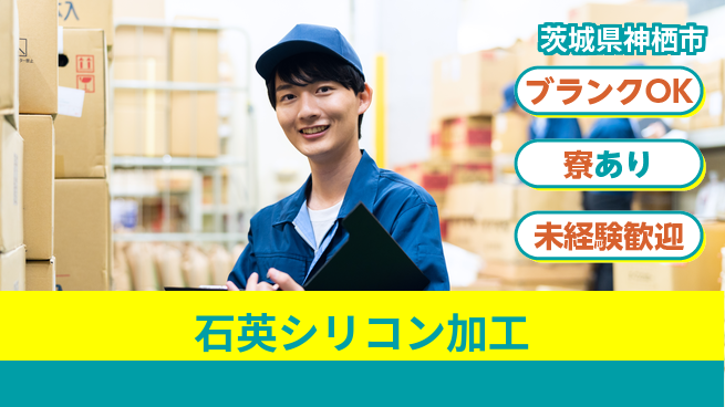 日研トータルソーシング株式会社　製造事業部 【石英シリコン加工】の工場求人・派遣情報 | ジョバディ工場