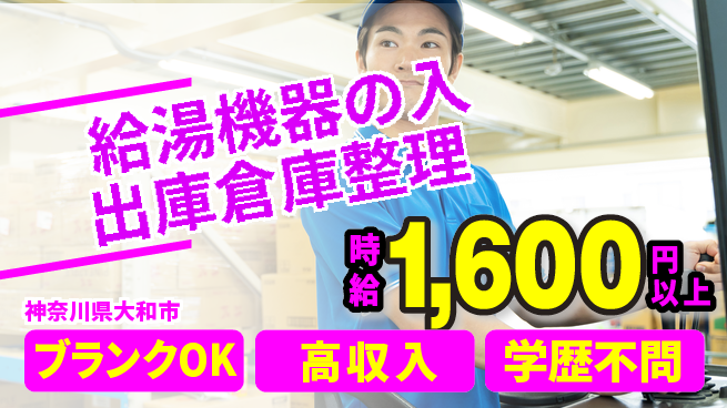 日研トータルソーシング株式会社　製造事業部 【給湯機器の入出庫倉庫整理】の工場求人・派遣情報 | ジョバディ工場