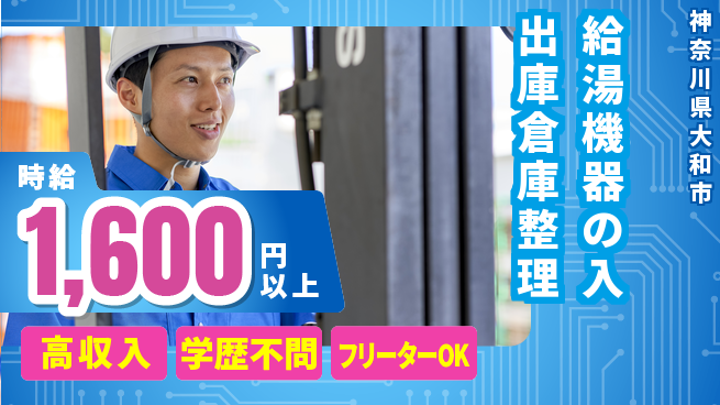 日研トータルソーシング株式会社　製造事業部 【給湯機器の入出庫倉庫整理】の工場求人・派遣情報 | ジョバディ工場