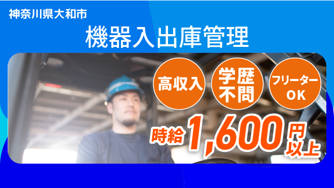 日研トータルソーシング株式会社　製造事業部 【機器入出庫管理】の工場求人・派遣情報 | ジョバディ工場