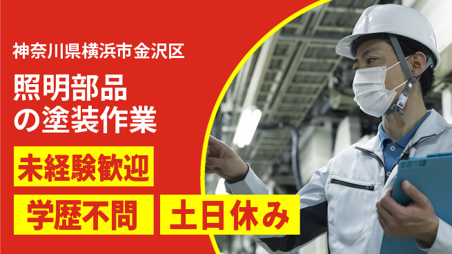 日研トータルソーシング株式会社　製造事業部 【照明部品の塗装作業】の工場求人・派遣情報 | ジョバディ工場
