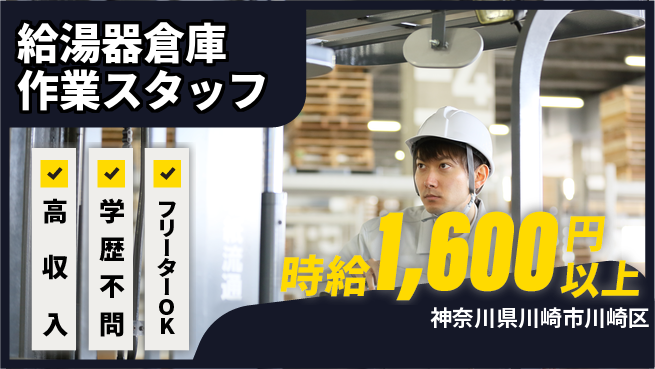 日研トータルソーシング株式会社　製造事業部 給湯器倉庫作業スタッフの工場求人・派遣情報 | ジョバディ工場