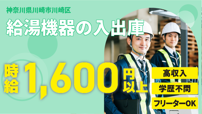 日研トータルソーシング株式会社　製造事業部 【給湯機器の入出庫】の工場求人・派遣情報 | ジョバディ工場